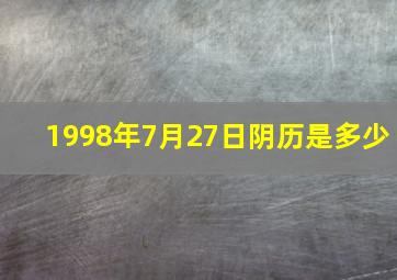 1998年7月27日阴历是多少