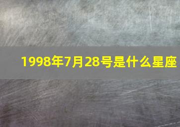 1998年7月28号是什么星座