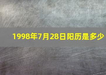 1998年7月28日阳历是多少