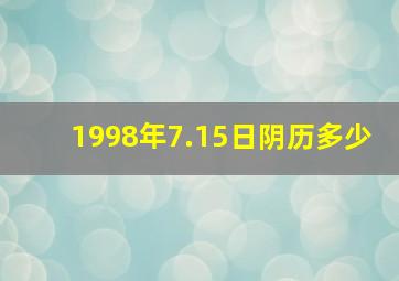 1998年7.15日阴历多少