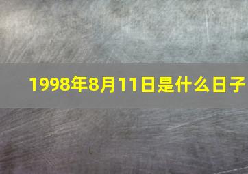 1998年8月11日是什么日子