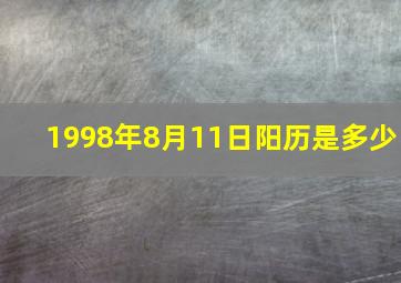 1998年8月11日阳历是多少