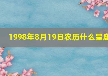 1998年8月19日农历什么星座