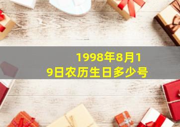 1998年8月19日农历生日多少号