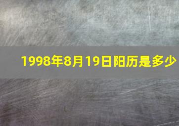 1998年8月19日阳历是多少