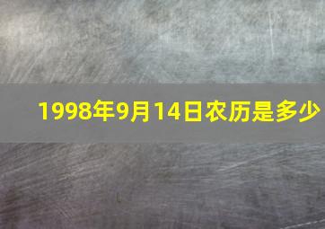 1998年9月14日农历是多少