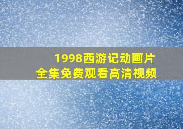 1998西游记动画片全集免费观看高清视频