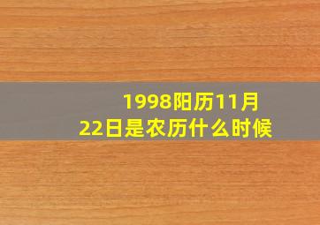 1998阳历11月22日是农历什么时候