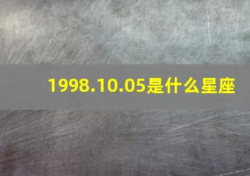 1998.10.05是什么星座