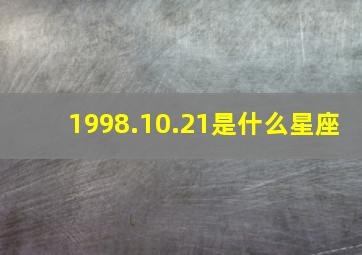 1998.10.21是什么星座