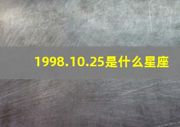 1998.10.25是什么星座