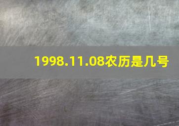 1998.11.08农历是几号