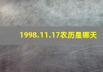 1998.11.17农历是哪天