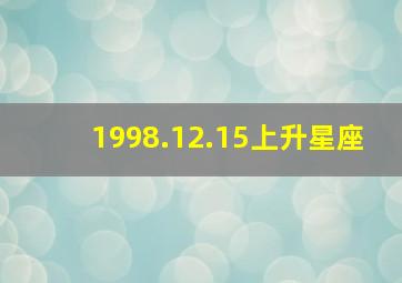 1998.12.15上升星座