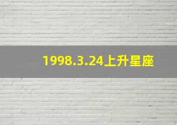 1998.3.24上升星座