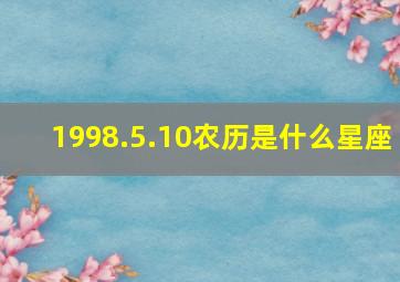 1998.5.10农历是什么星座