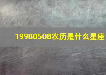 19980508农历是什么星座