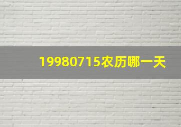 19980715农历哪一天