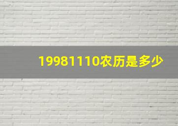 19981110农历是多少