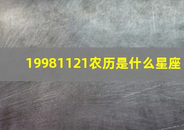 19981121农历是什么星座