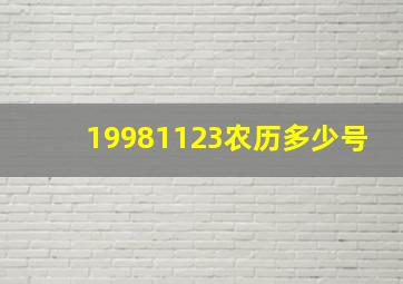 19981123农历多少号