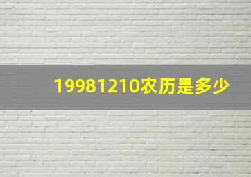 19981210农历是多少