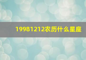 19981212农历什么星座