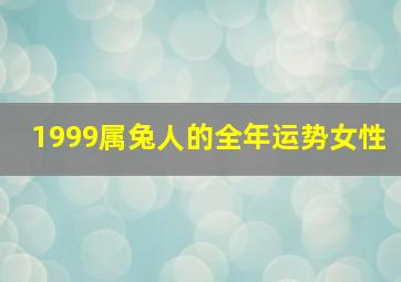 1999属兔人的全年运势女性