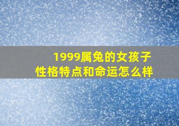 1999属兔的女孩子性格特点和命运怎么样