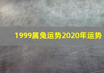 1999属兔运势2020年运势