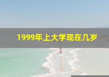 1999年上大学现在几岁