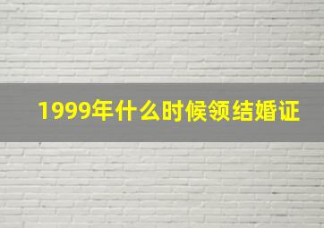 1999年什么时候领结婚证