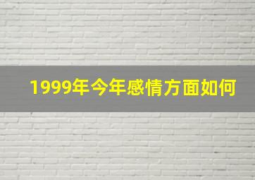 1999年今年感情方面如何