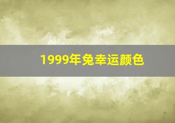 1999年兔幸运颜色