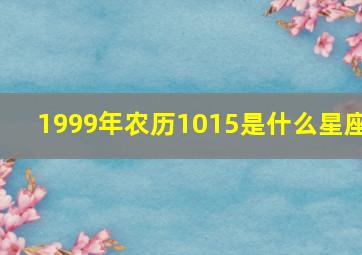 1999年农历1015是什么星座