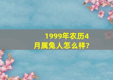 1999年农历4月属兔人怎么样?