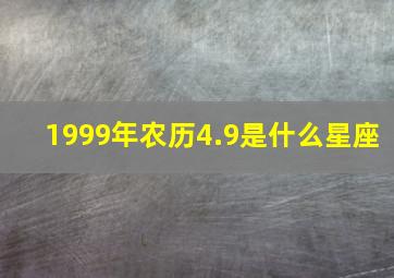 1999年农历4.9是什么星座