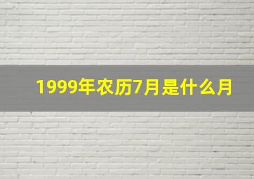 1999年农历7月是什么月