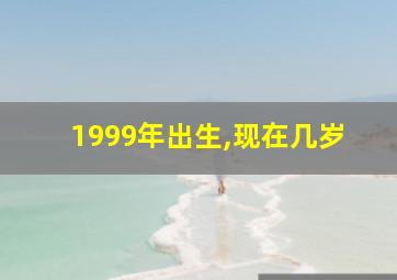 1999年出生,现在几岁