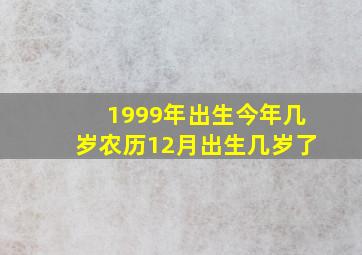 1999年出生今年几岁农历12月出生几岁了