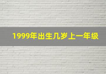 1999年出生几岁上一年级