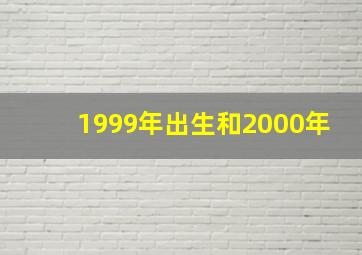 1999年出生和2000年