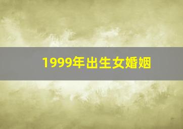 1999年出生女婚姻