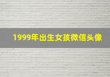 1999年出生女孩微信头像