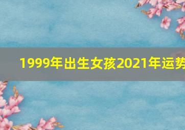 1999年出生女孩2021年运势