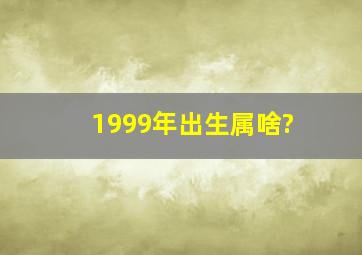 1999年出生属啥?