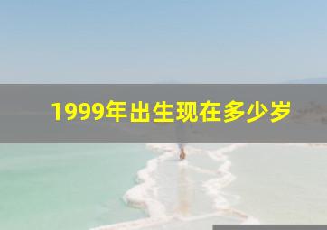 1999年出生现在多少岁