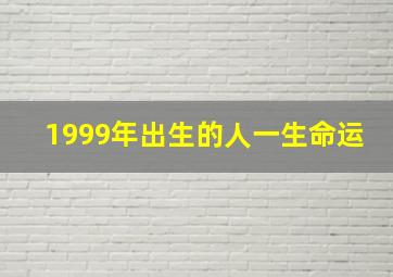 1999年出生的人一生命运