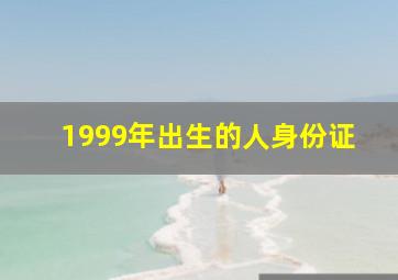 1999年出生的人身份证