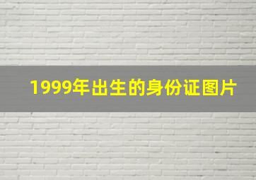 1999年出生的身份证图片